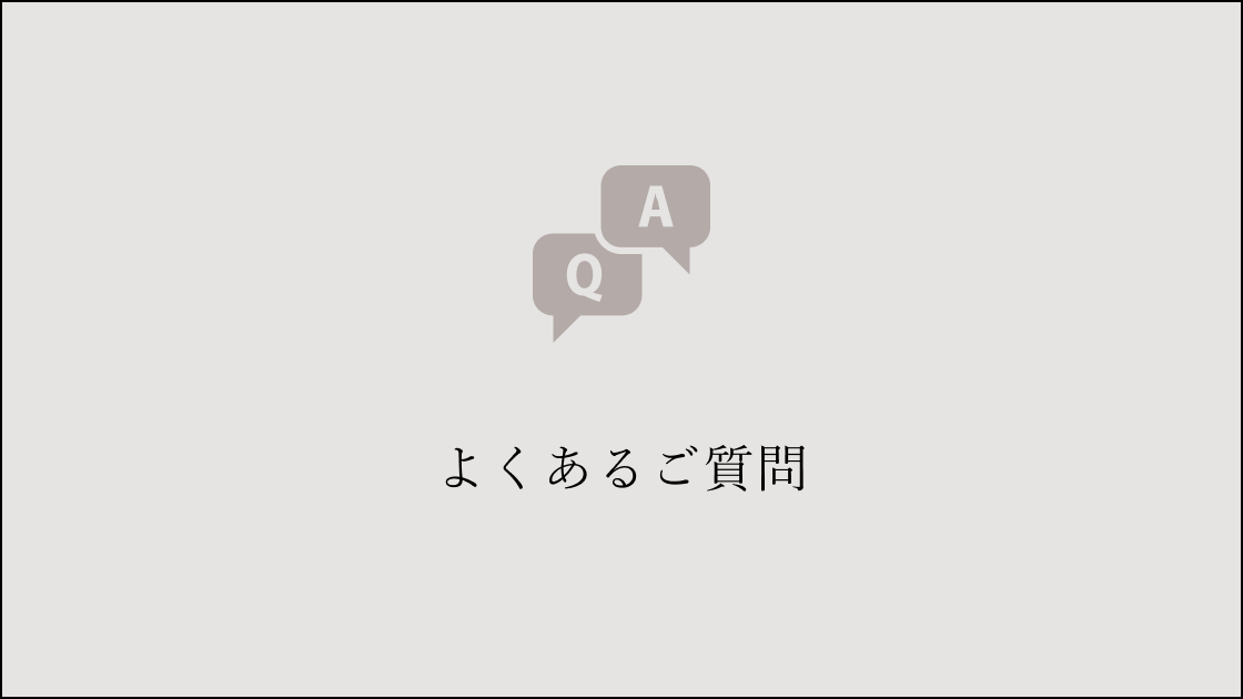 Q&A（よくあるご質問）