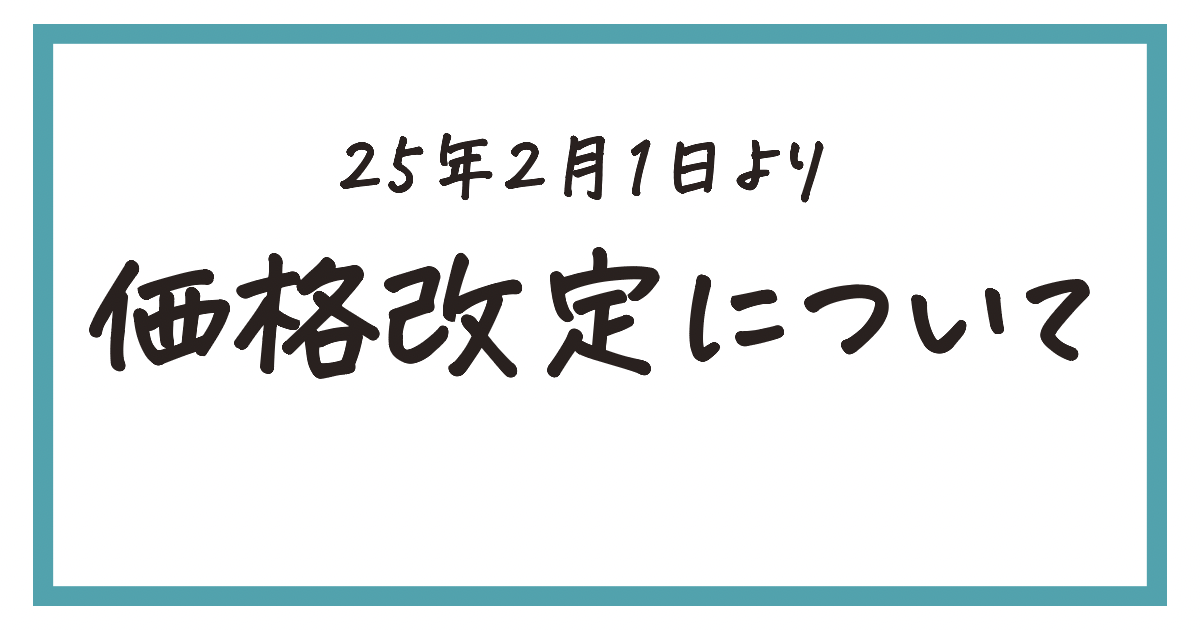 【25年2月よりコーヒー豆価格改定のお知らせ】