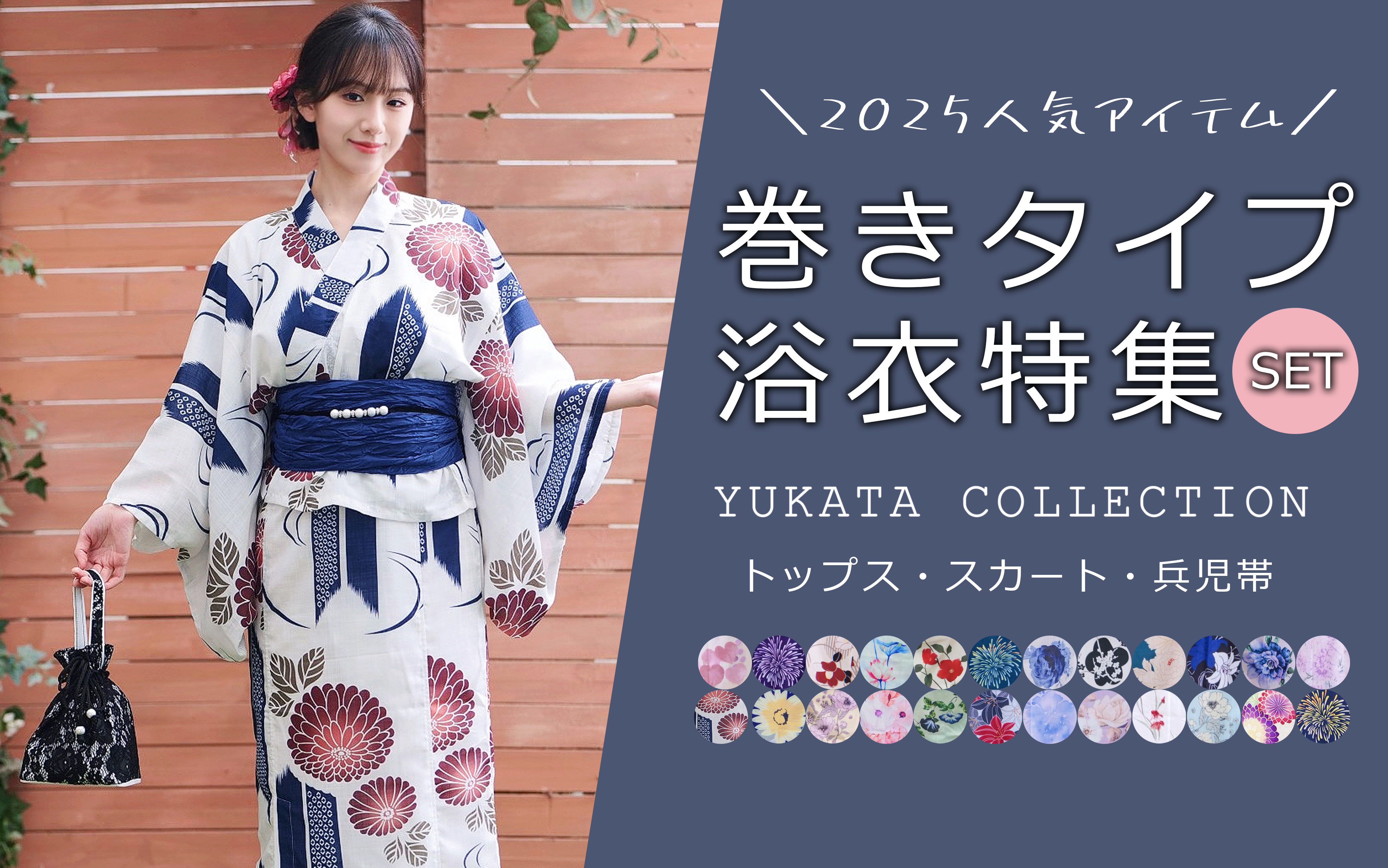 👘浴衣初心者さんも安心！ 【巻きタイプ】浴衣3点セット特集