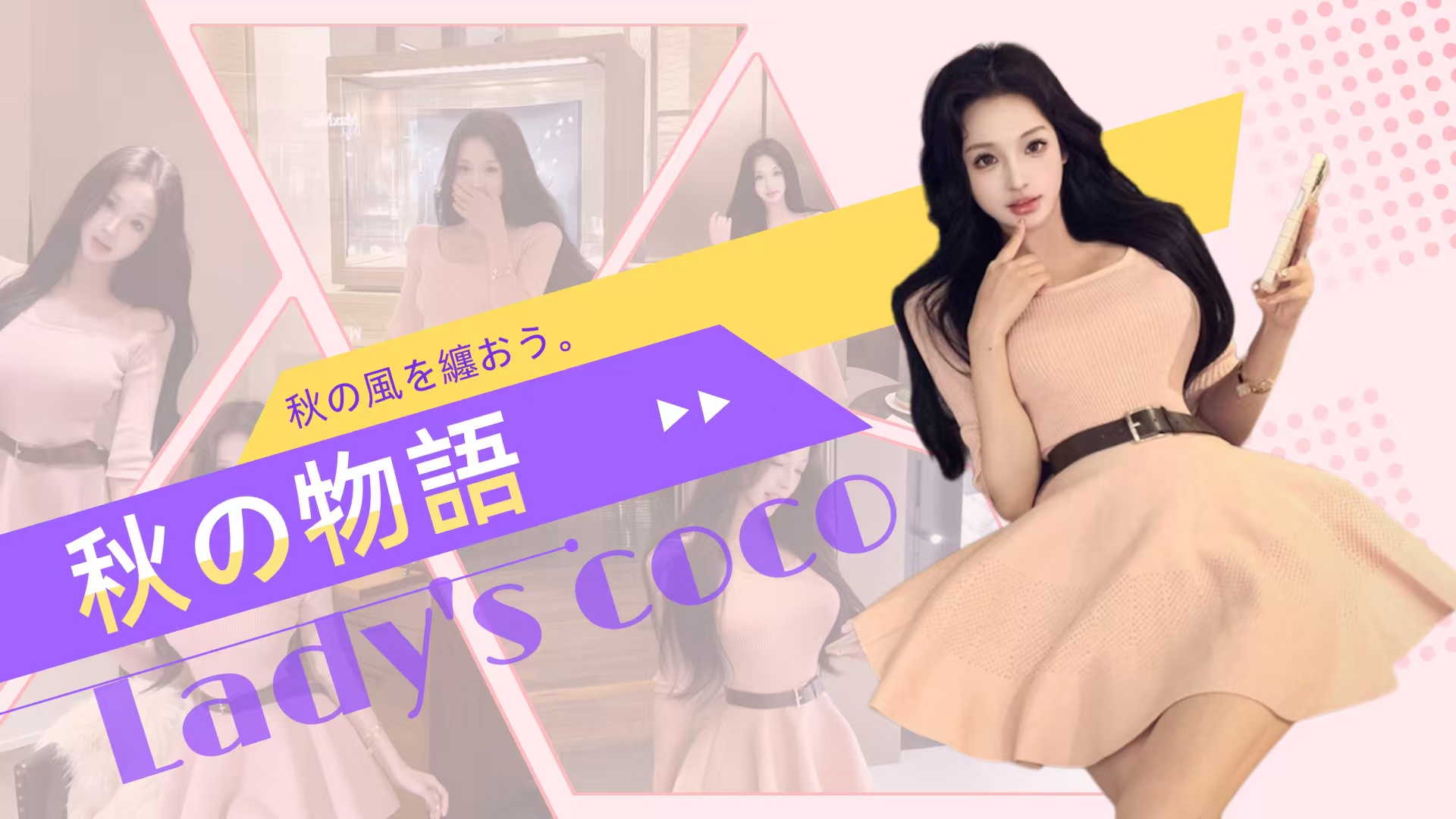 Coco Dress Diary✨大人ガーリーで、魅力全開✨