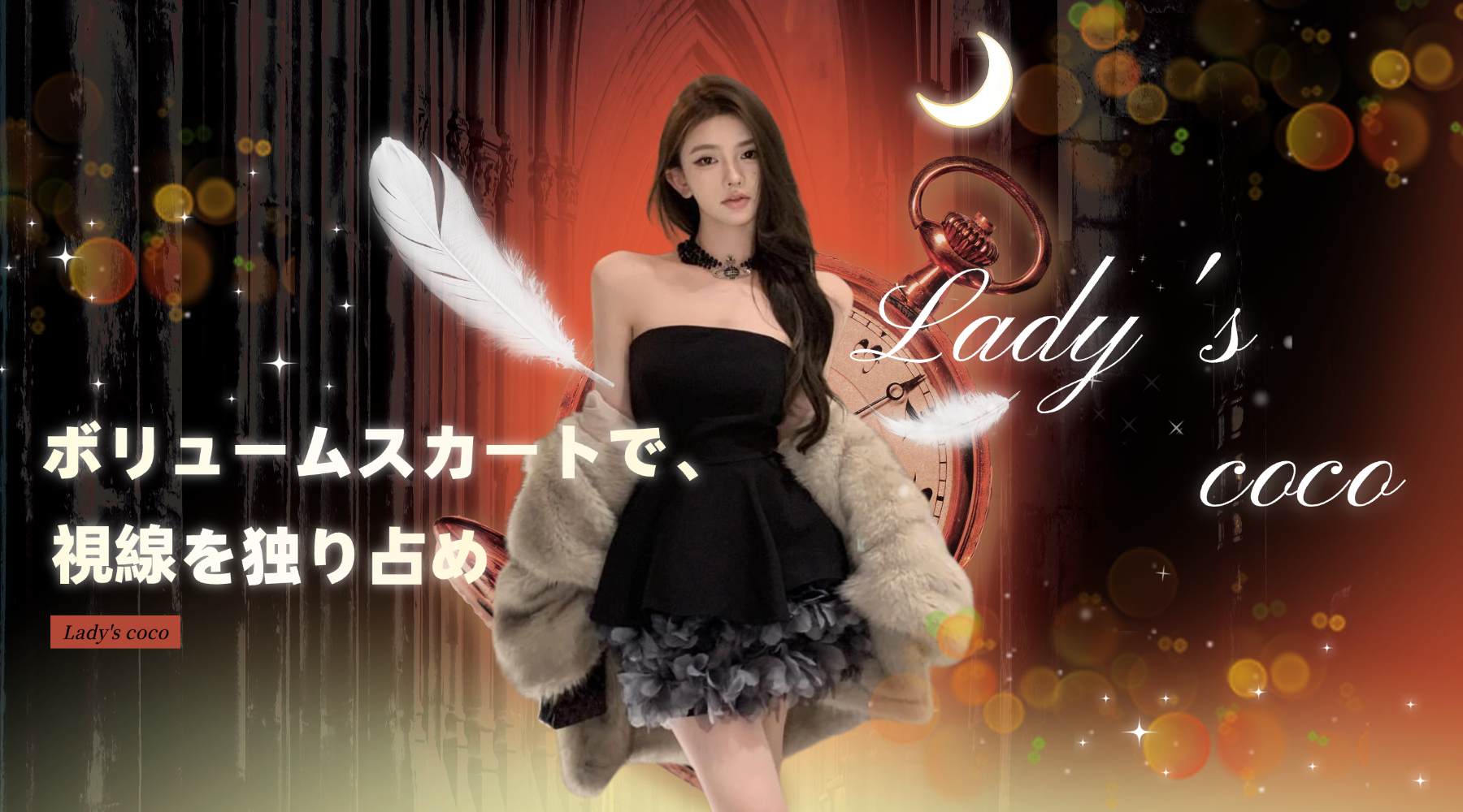 上品も色気も欲しい夜に✨