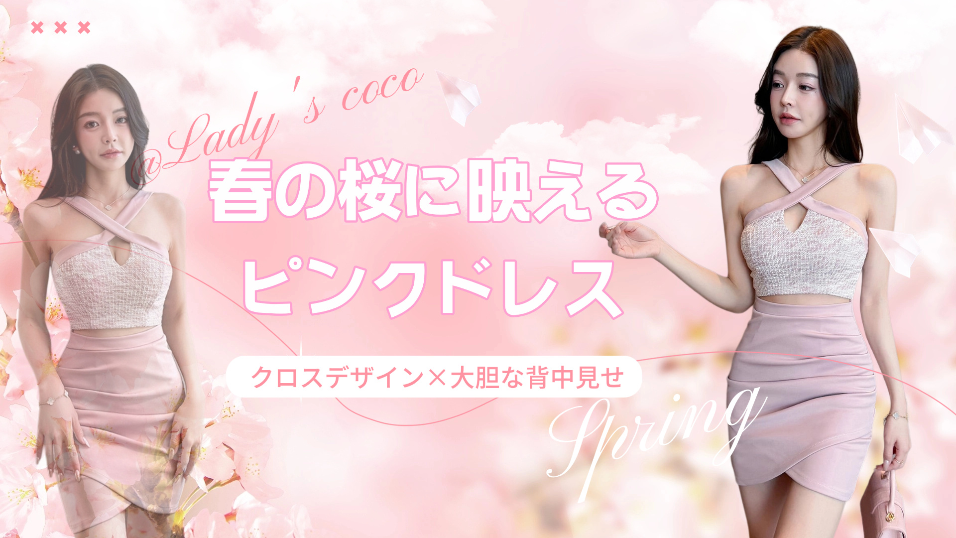 桜の季節に映える。ほんのり色っぽい春ドレス🌸