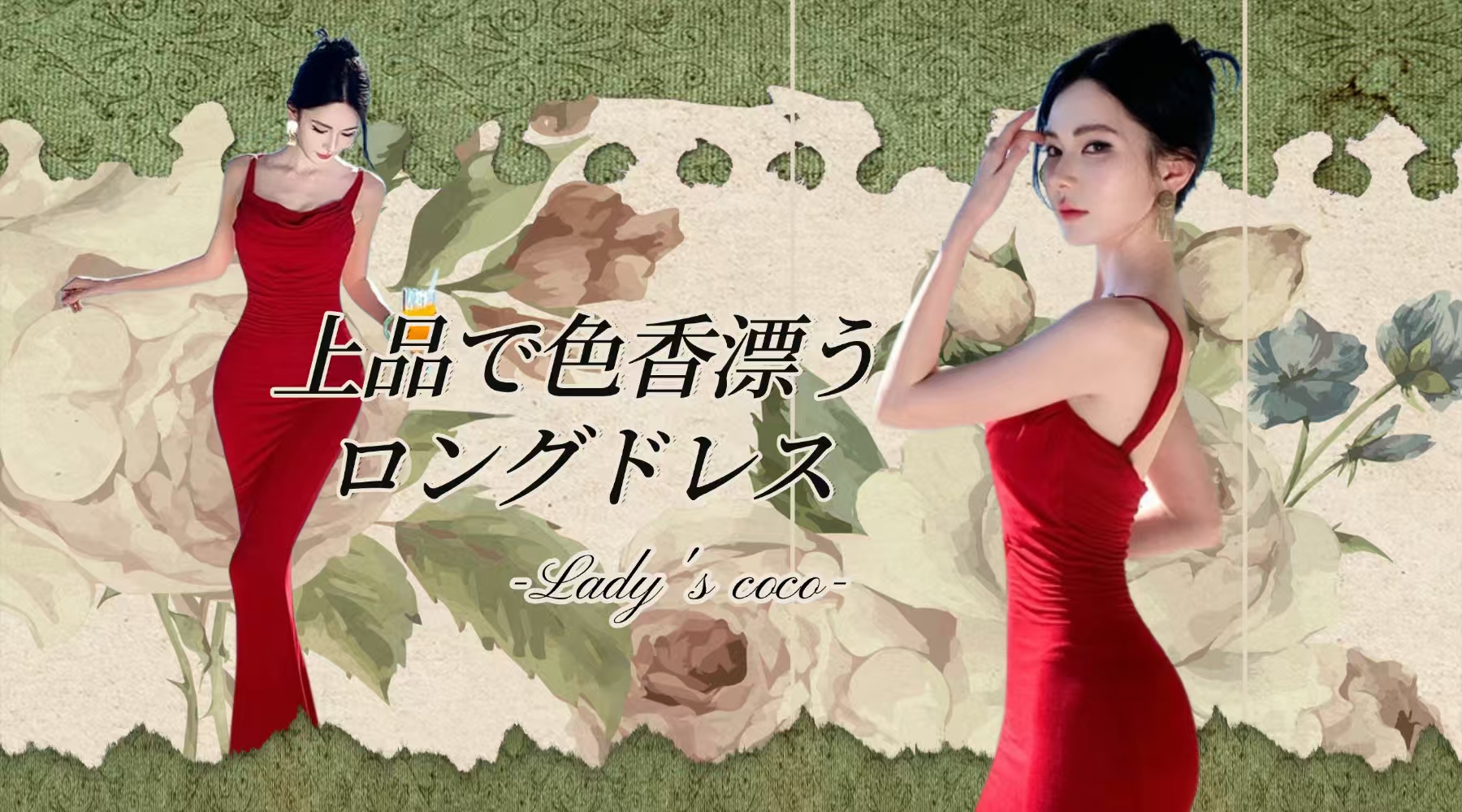 Coco Dress Diary✨上品×セクシーの完璧バランス💃