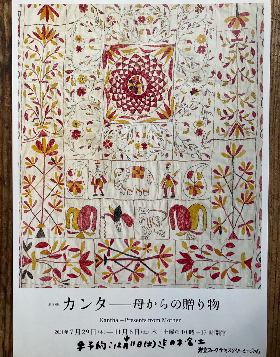 ■ 岩立フォークテキスタイルミュージアム『  カンタ - 母からの贈り物 展  』会期延長 ほか