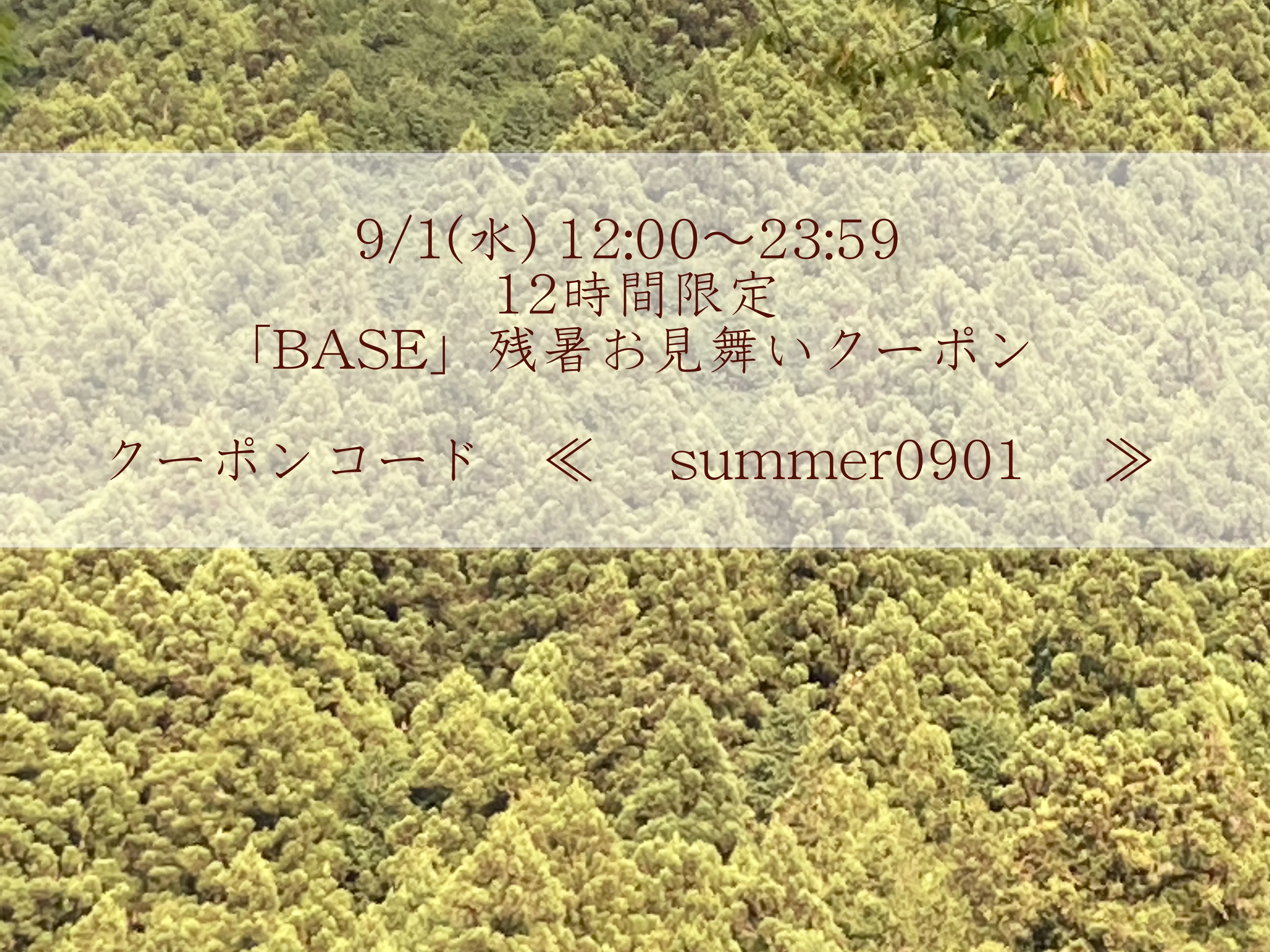 ■ 9/1(水) 12:00～23:59 12時間限定「BASE」残暑お見舞いクーポンのご案内