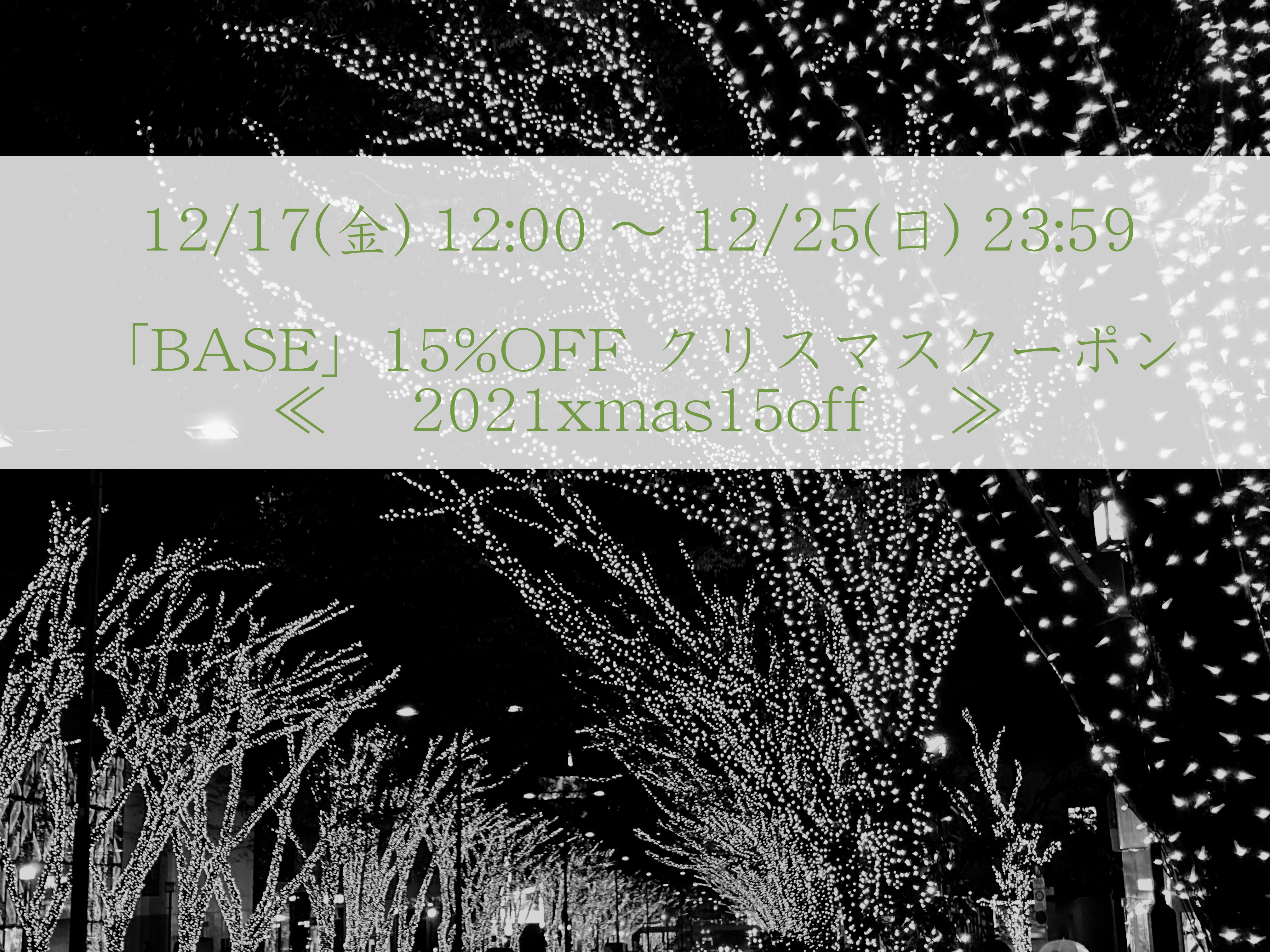 ■  BASE 15%OFF クリスマクーポン ／ 開催中 〜 12/25(土) 23:59 まで