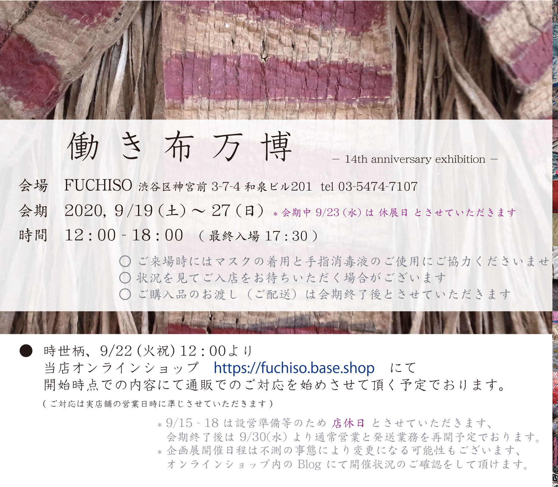 □ 働き布万博 - 14th anniversary exhibition - 開催告知