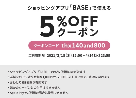 ◉　5%OFFクーポンコード発行のお知らせです ／ 3/18(木) 〜 4/14(水)