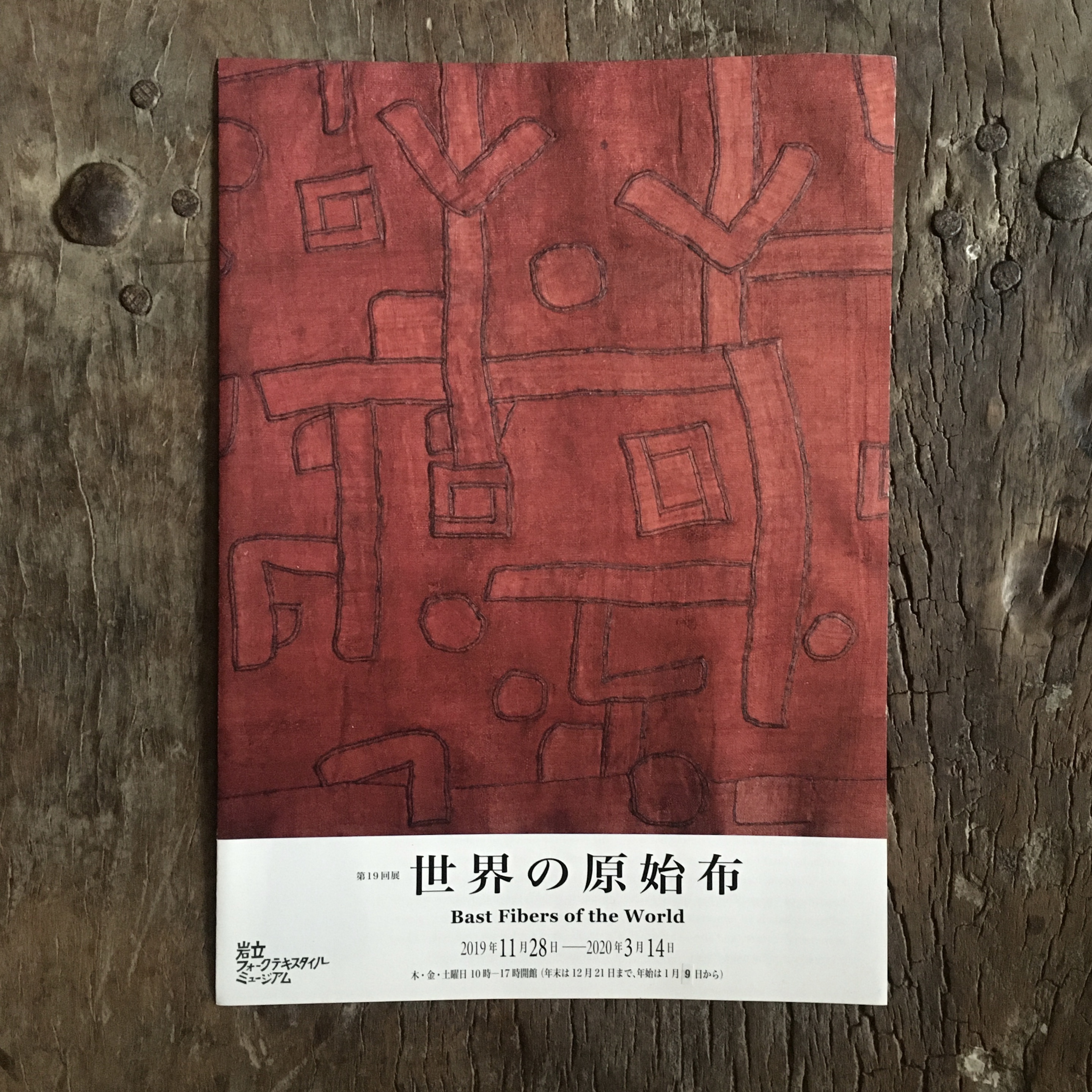 □ 世界の原始布 展へ
