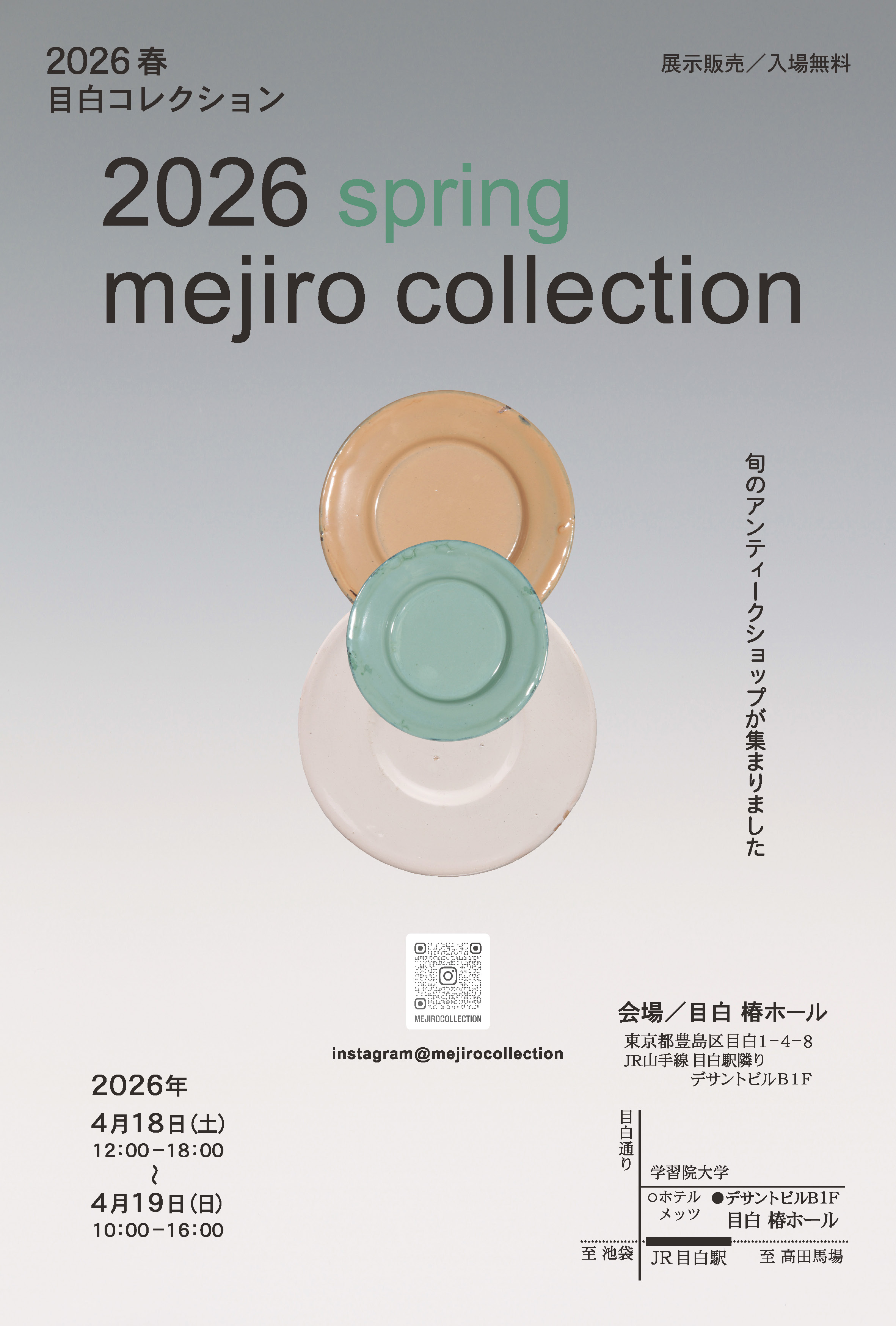 <2026年 春 目白コレクション> 開催および出店のご案内