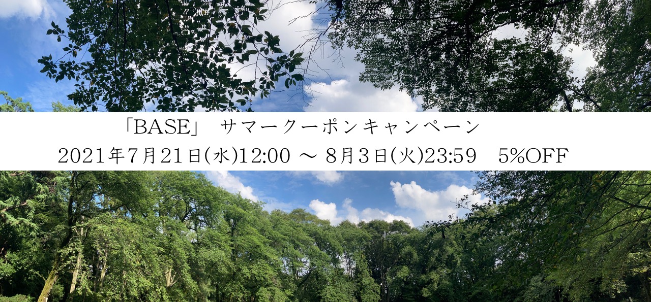 ■ BASE 5%OFF SUMMERクーポン のお知らせです