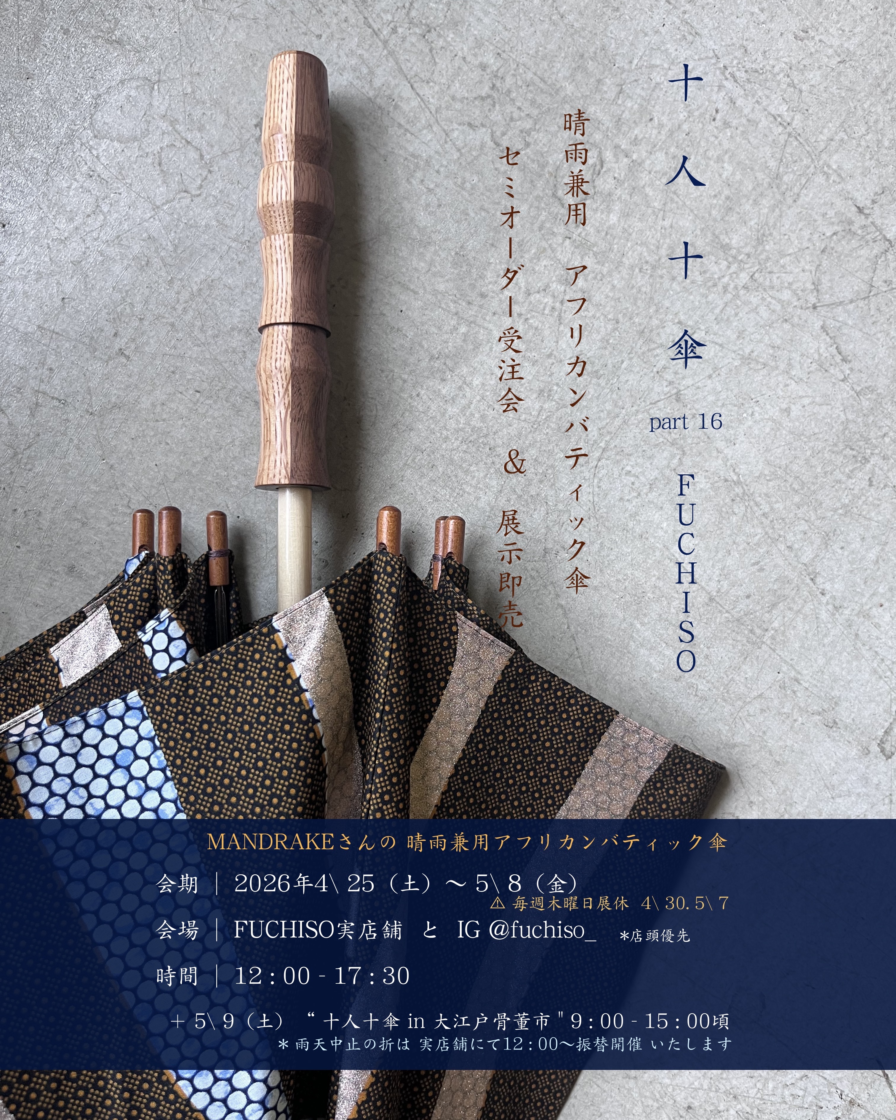 ○ FUCHISO実店舗 企画展のご案内 【 十 人 十 傘 part 16 】