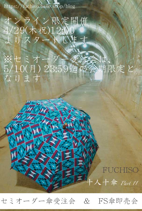 ◉ 十人十傘 Part 11 : オンライン限定開催日時のご案内 4/29(木祝)12:00〜