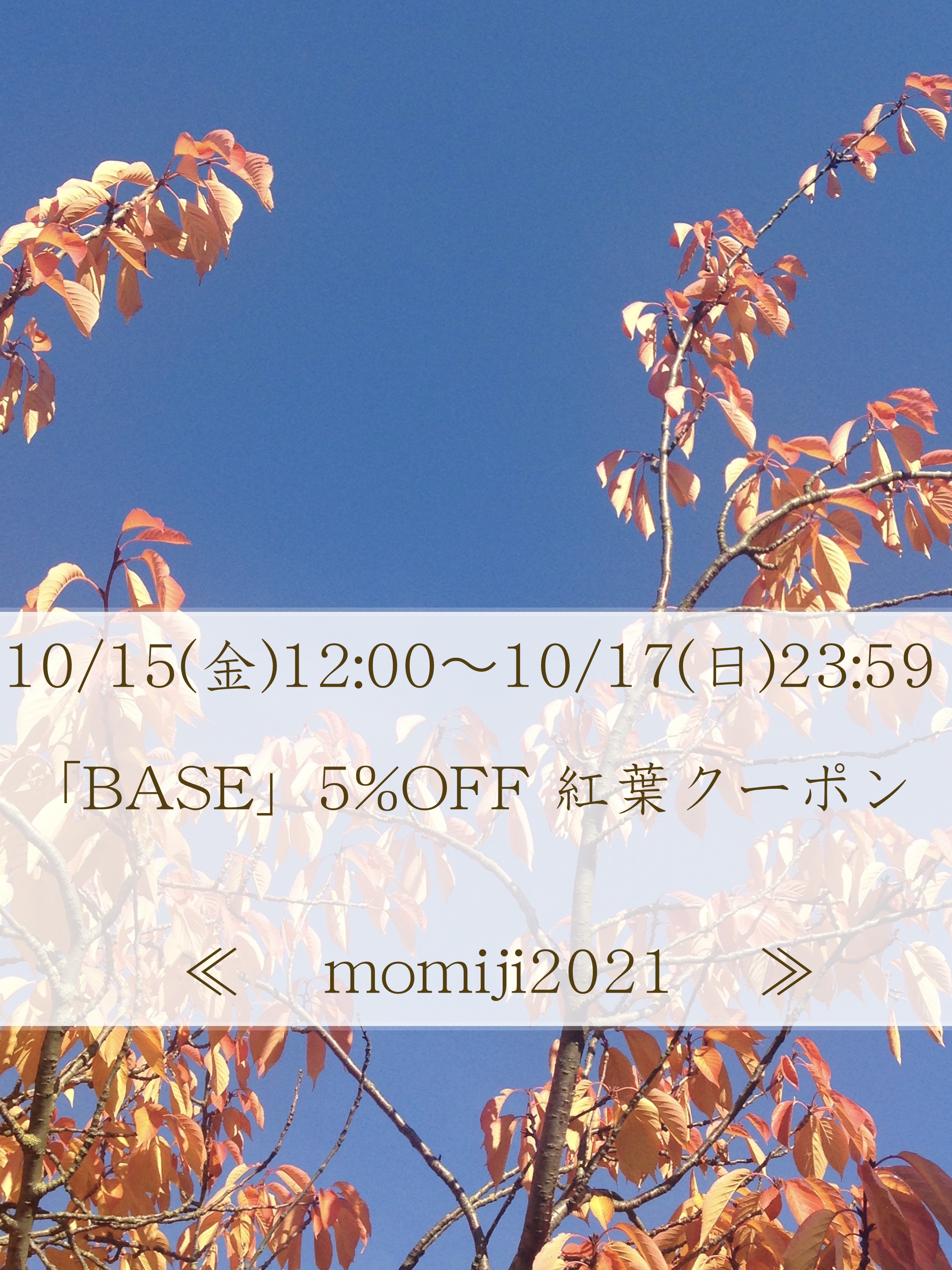 ■ BASE 5%OFF 紅葉クーポンキャンペーンが始まります。’21 10/15(金)12:00〜