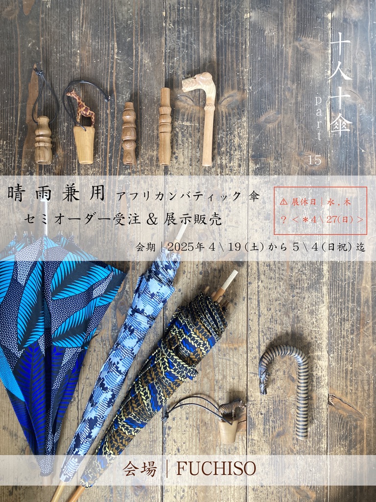 ⚫︎ 十人十傘 part 15　- 2025年新作 セミオーダー会 + 展示即売会 -　開催のご案内