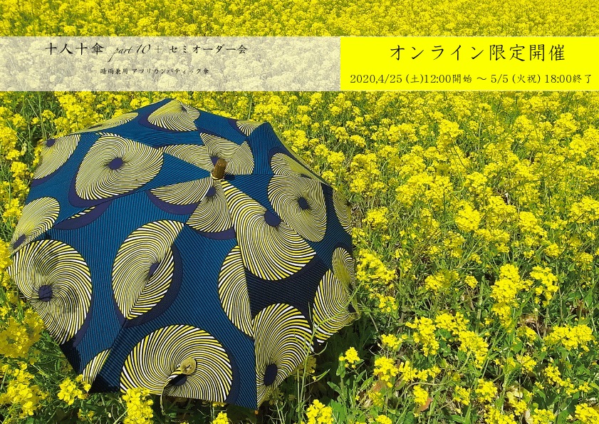◉ 十人十傘 Part,10 ／ 明日4/25(土) 12:00〜　オンライン限定開催のお知らせ