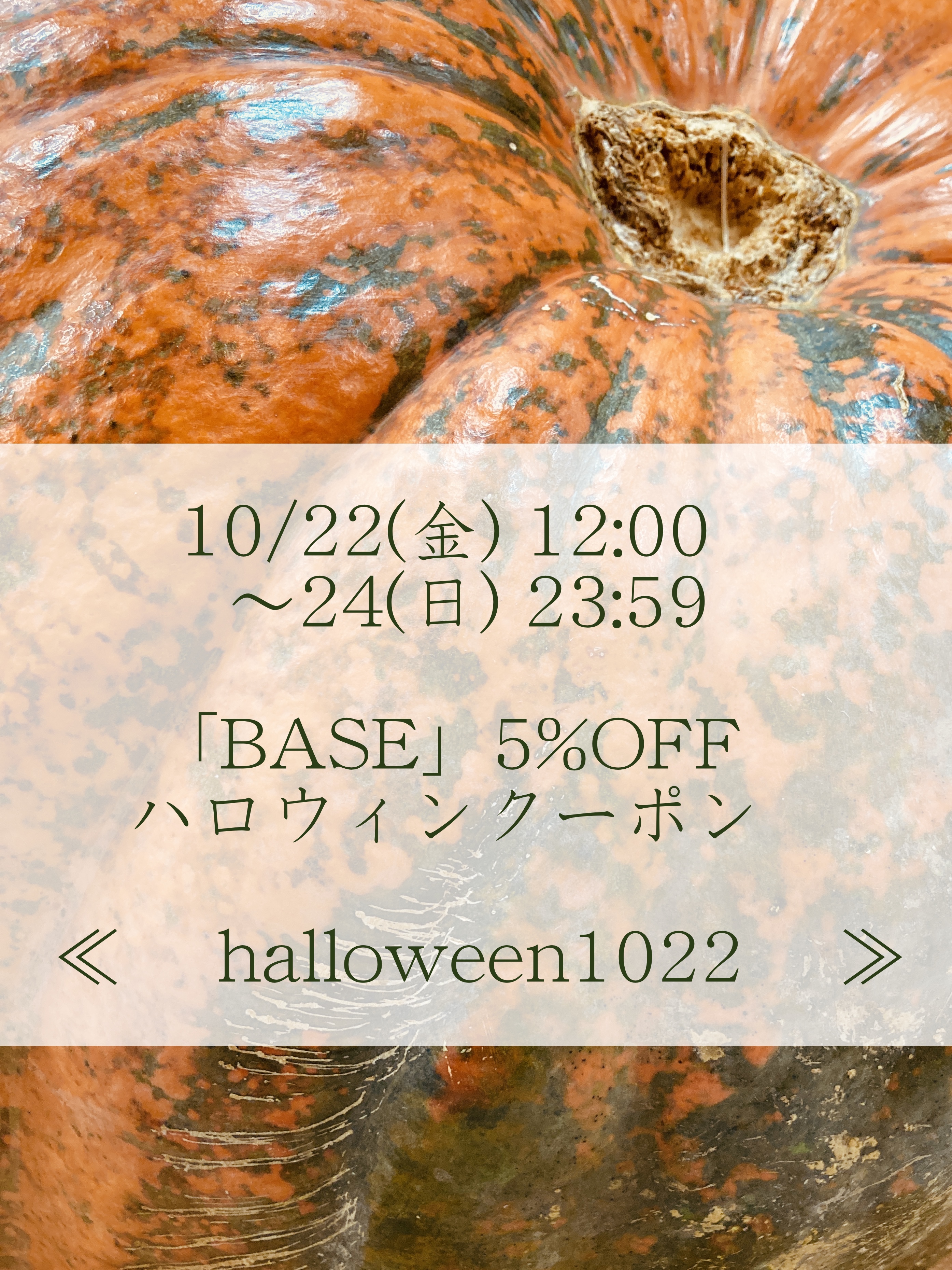■ 10/22(金) 12:00 〜  BASE 5%OFF ハロウィンクーポンのお知らせ
