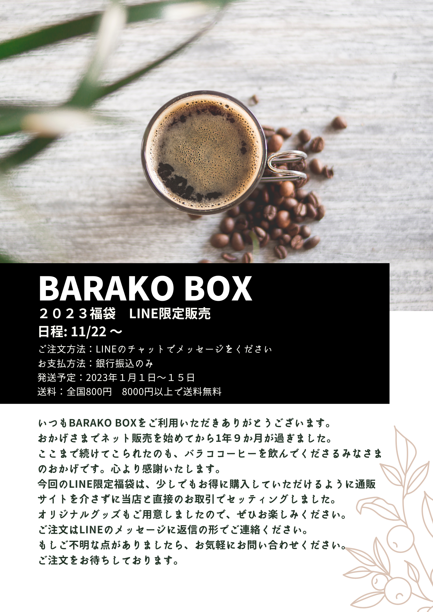 【LINE限定】2023BARAKO BOX福袋！早割は11月25日まで。