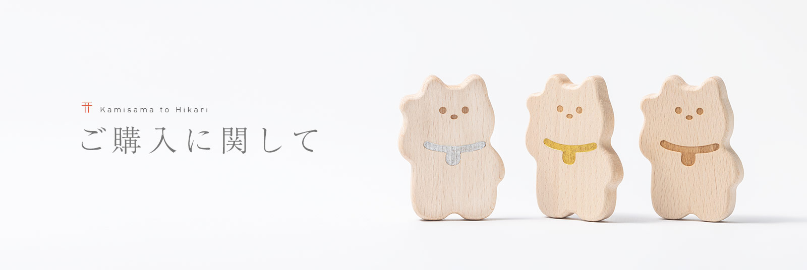ご購入に関して