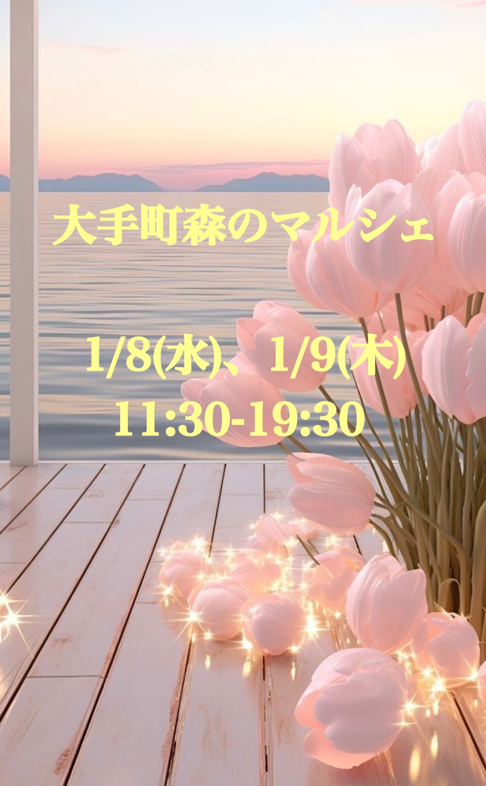 🩷大手町マルシェ🩷
