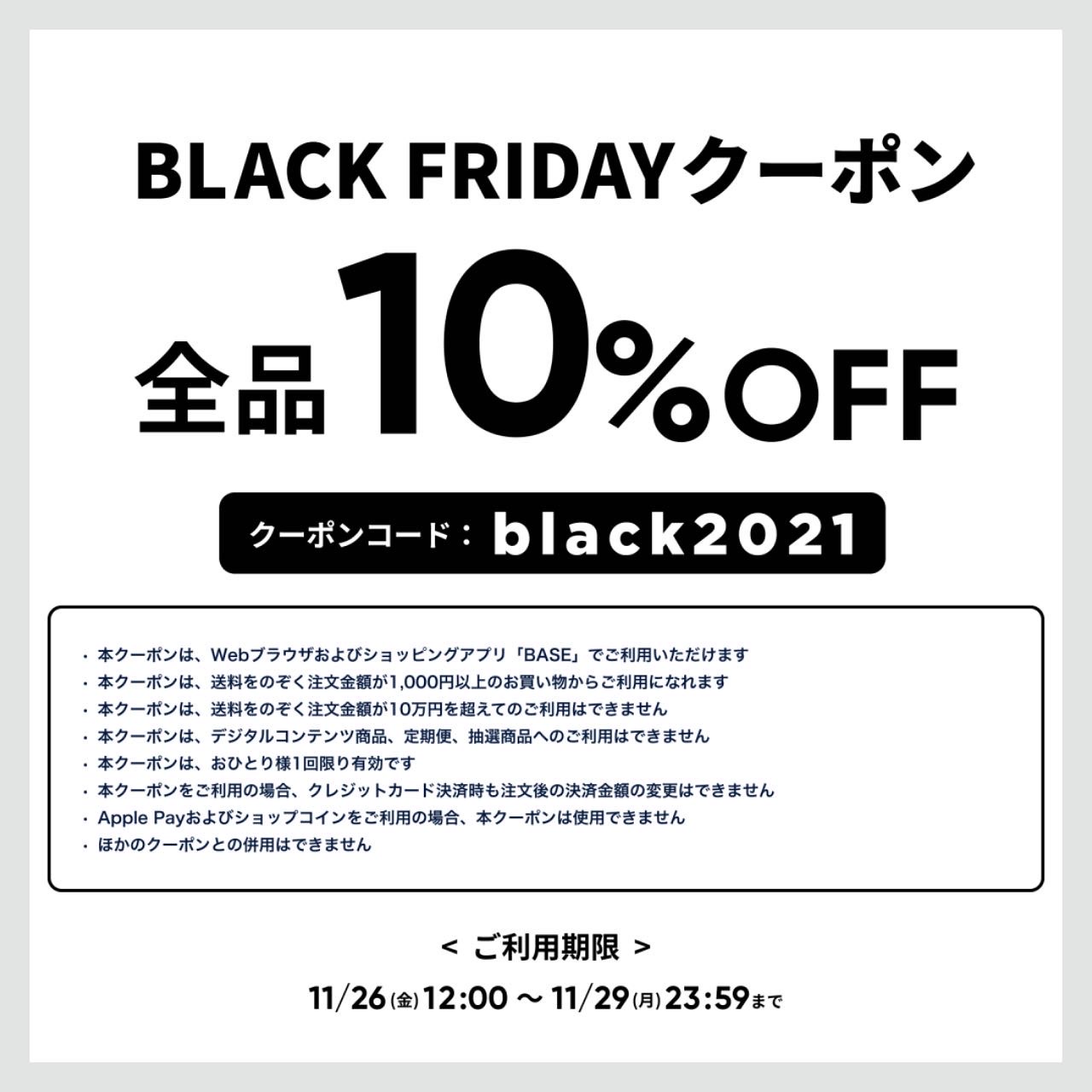 【11/26(金)〜11/29(月)】全品10%OFF！ブラックフライデーSALE