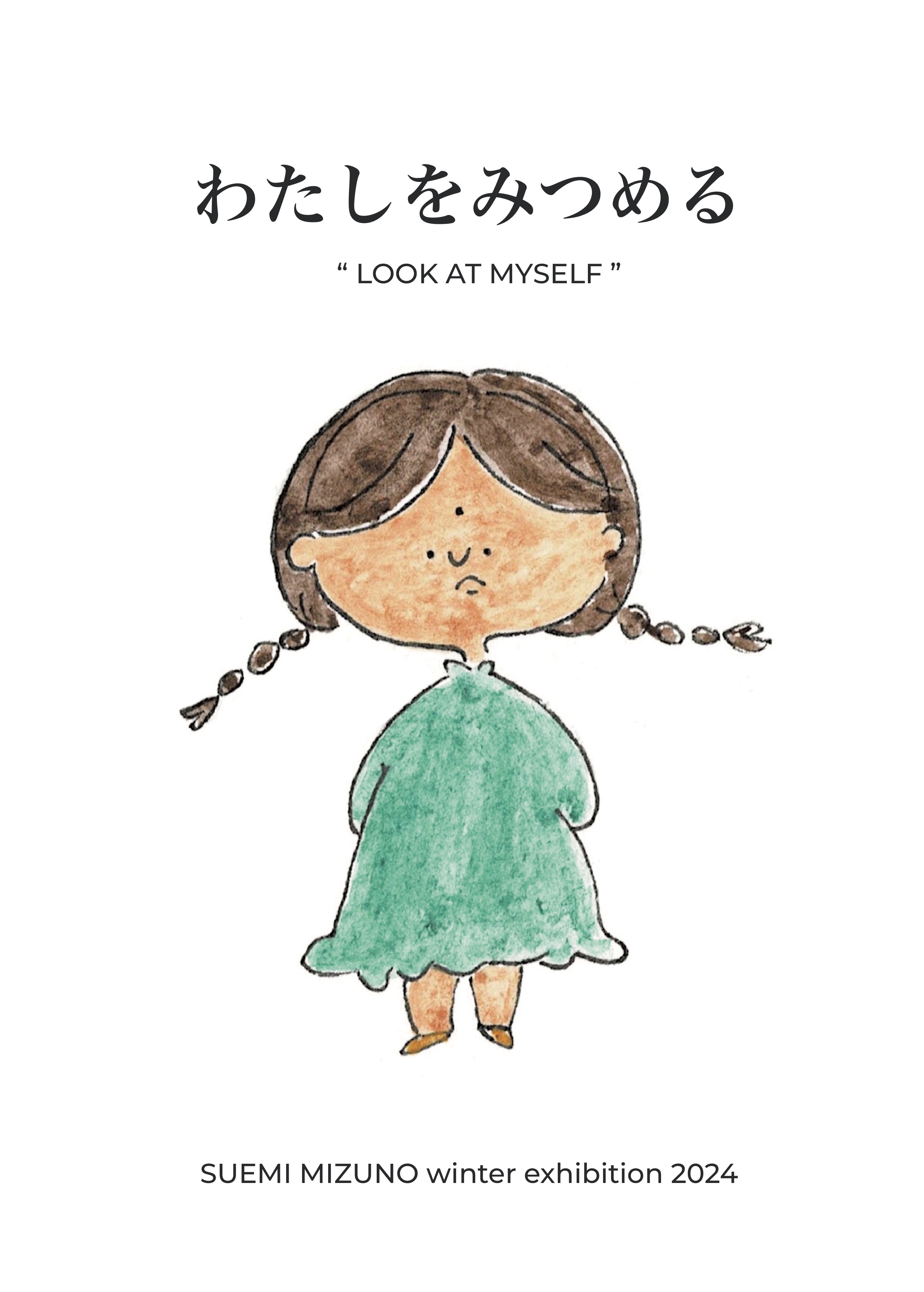 みずの すえみ 2024 冬展 “わたしをみつめる” にて展示した原画の販売を開始しました。