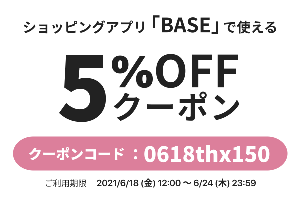 【2021/06/19】ショッピングアプリ「BASE」にて「期間限定」の割引クーポンが発券されます！
