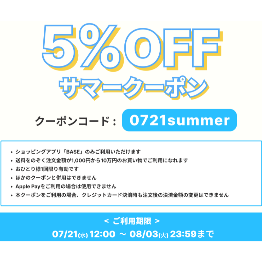 【2021/07/20】最大"5,000円"値引き、驚きのサマークーポンがBASEより発券されます！