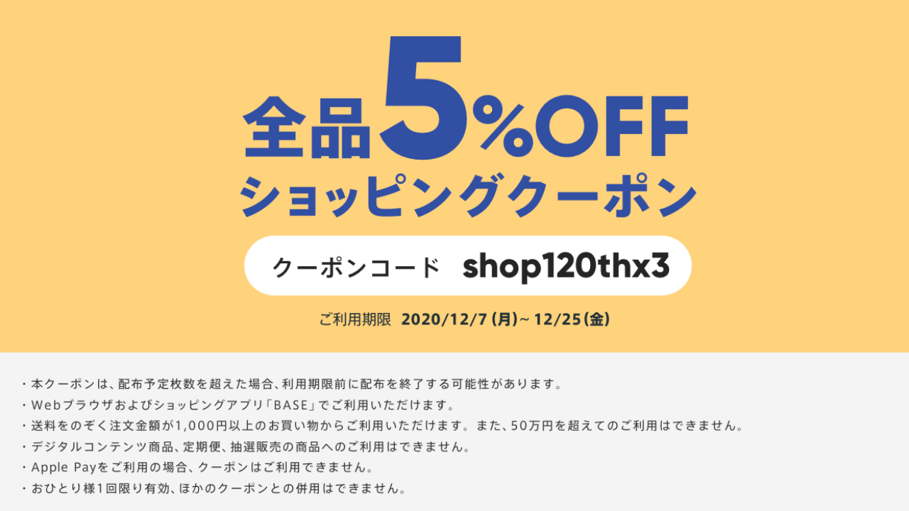 【2020/11/02】12月7日月曜日から始まる、全品「5％OFF」クーポン【数量限定・先着順】