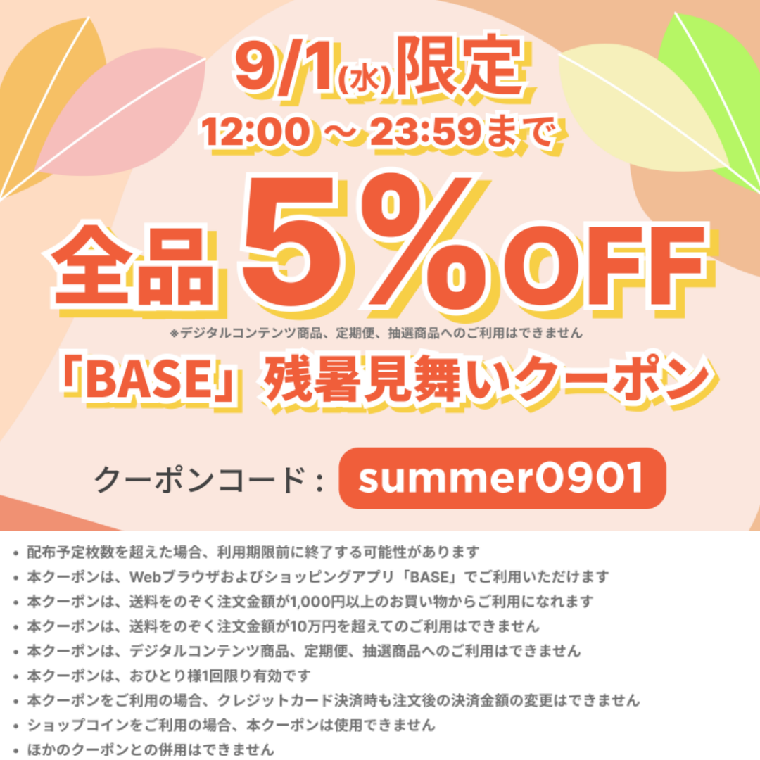 【12時間限定】全品5％OFF「残暑見舞いクーポン」を発券！10万円まで購入可、最大5000円が割引