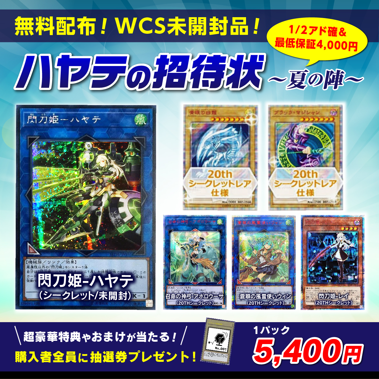 【2019/08/16】【遊戯王カード/オリパ】新作の事前予約を開始します ハヤテの招待状〜夏の陣〜