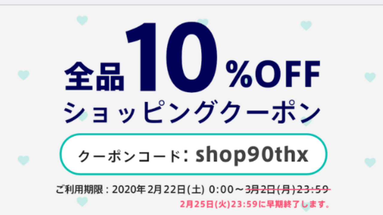 【2020/02/23】【緊急】10%OFFクーポンのご使用は残り数枚のみ！キャンペーン期間を短縮！