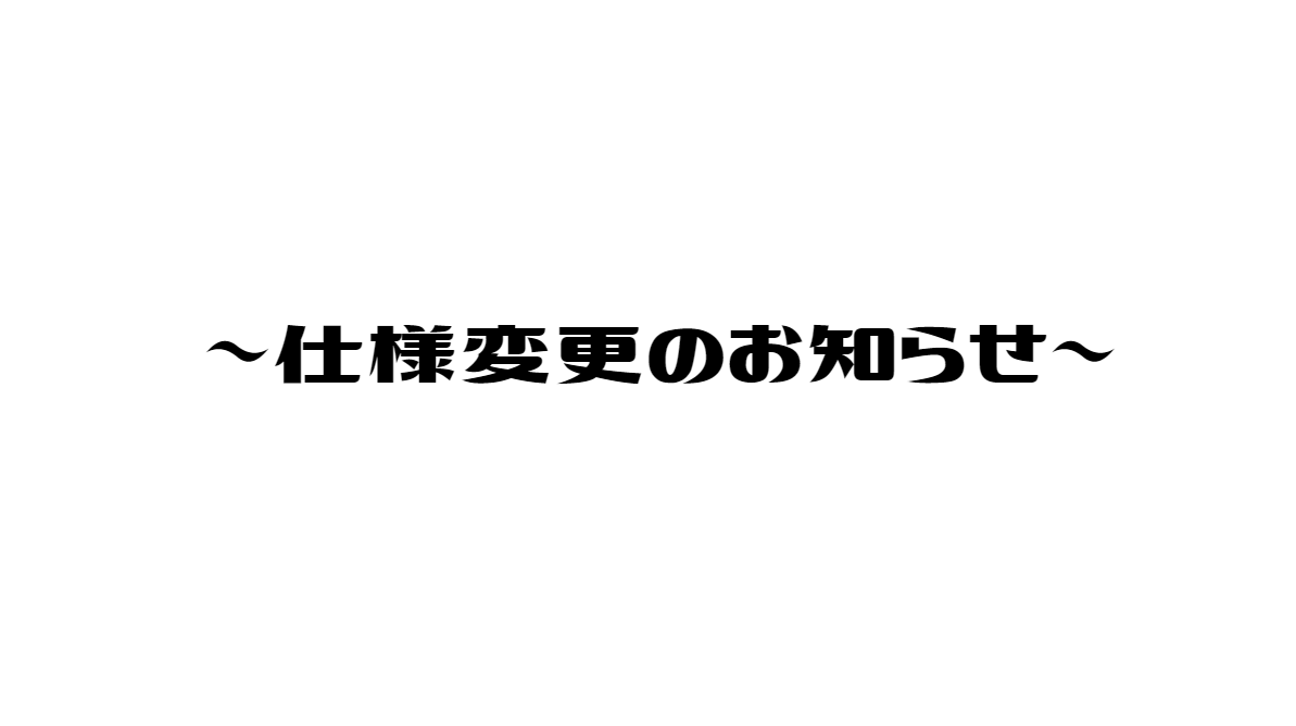 【2019/08/24】商品内容の変更について、価格や数量などの内容を一新【ギャンブル オリパ】