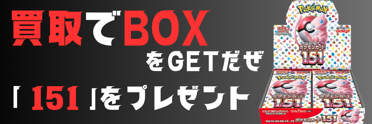 ［151 BOX プレゼント企画・買取20%UP］キャンペーン実施!!