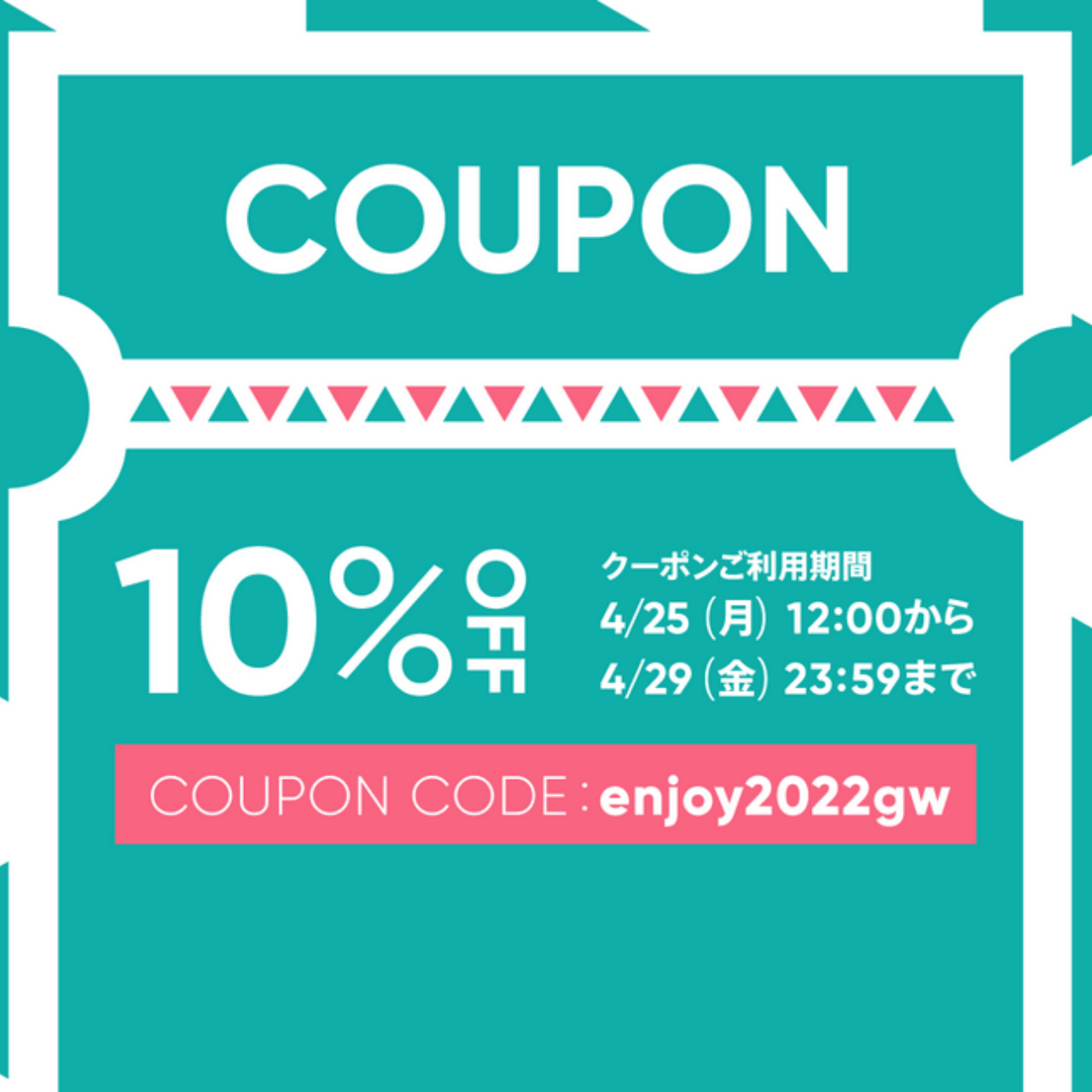 【BASEより10％OFF】クーポンが発券されます！5日間限定の「貴重」な割引券です！お見逃しなく！