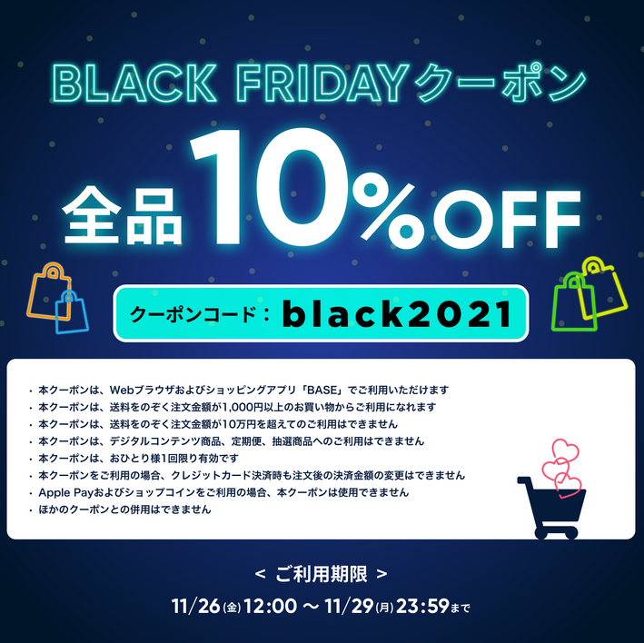 【ブラックフライデー】最大1万円、10万円までの購入金額に対し「10％」が割引されます！限定クーポン