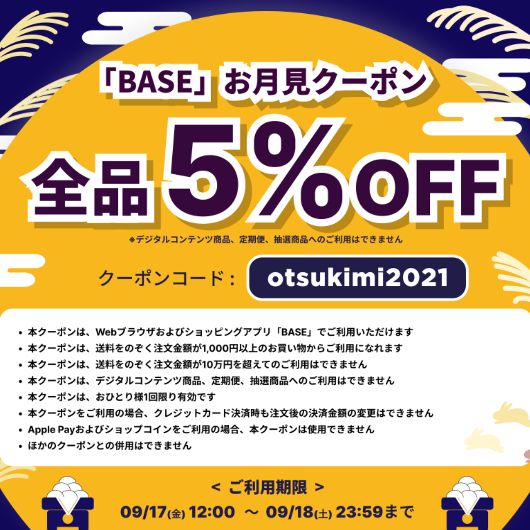 【アプリ内、限定】利用者へ「お値引きクーポン」をBASEが発券します！お得にお買い物ができるチャンス