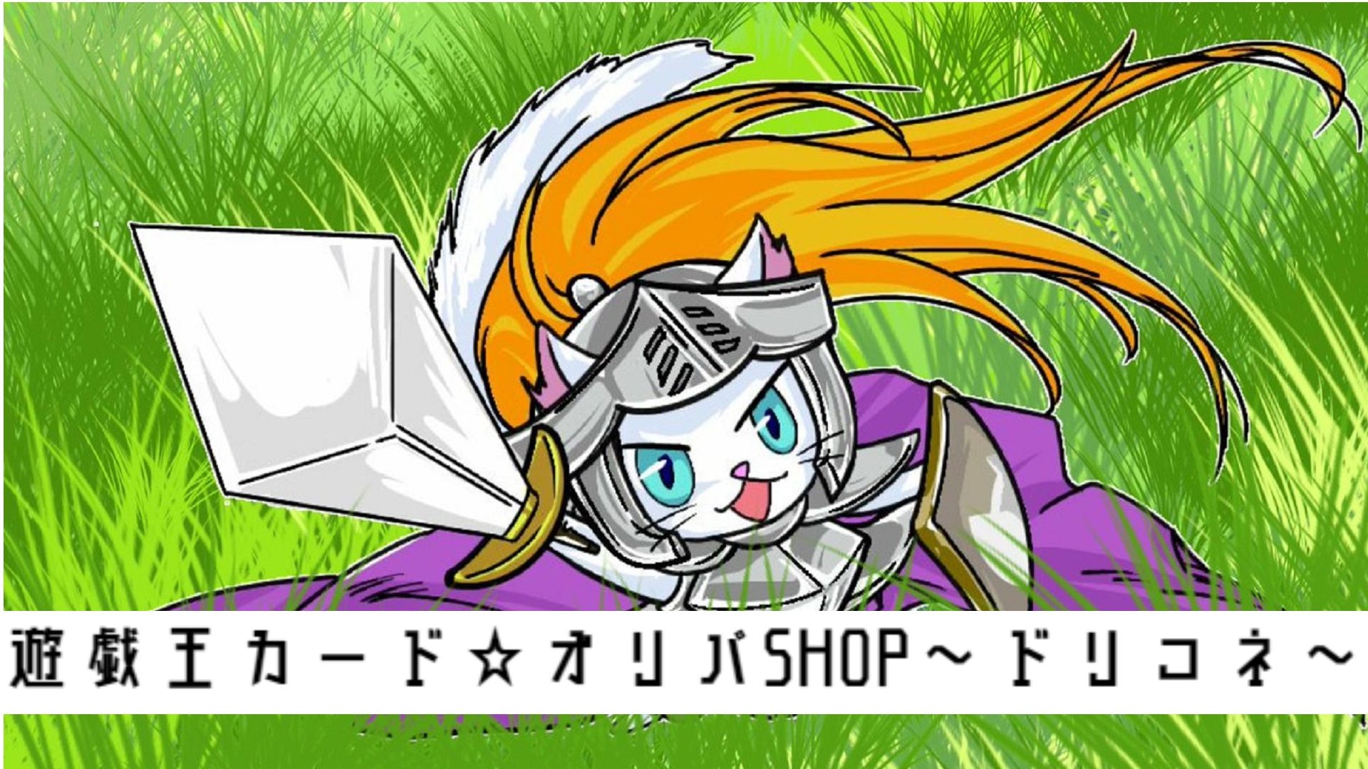 【2019/08/12】遊戯王カード☆オリパSHOP～ドリコネ～開店準備中!!第1章が開幕します!!