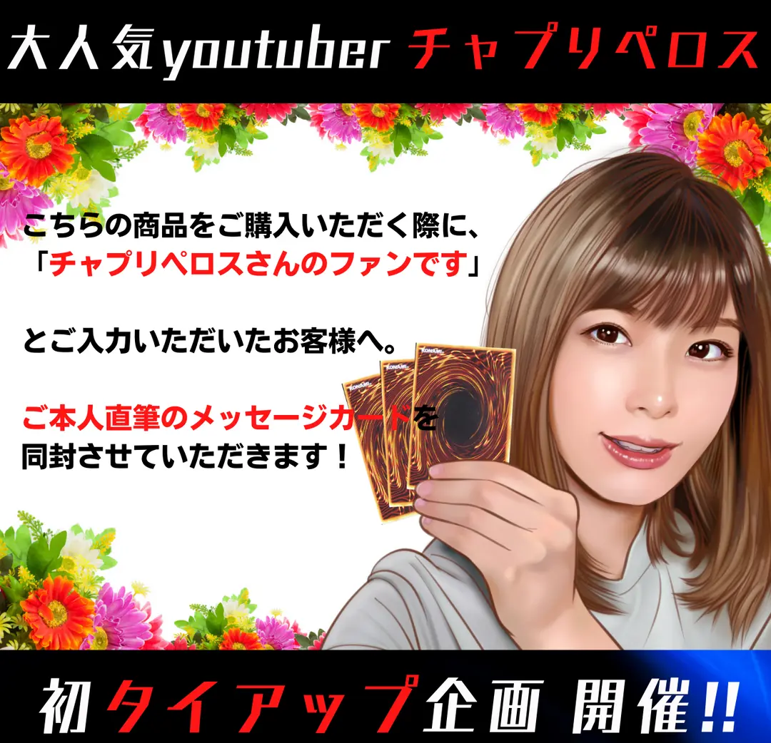 【Youtuber コラボ企画】チャプリペロス様とタイアップ！直筆のメッセージカードが同梱されます！