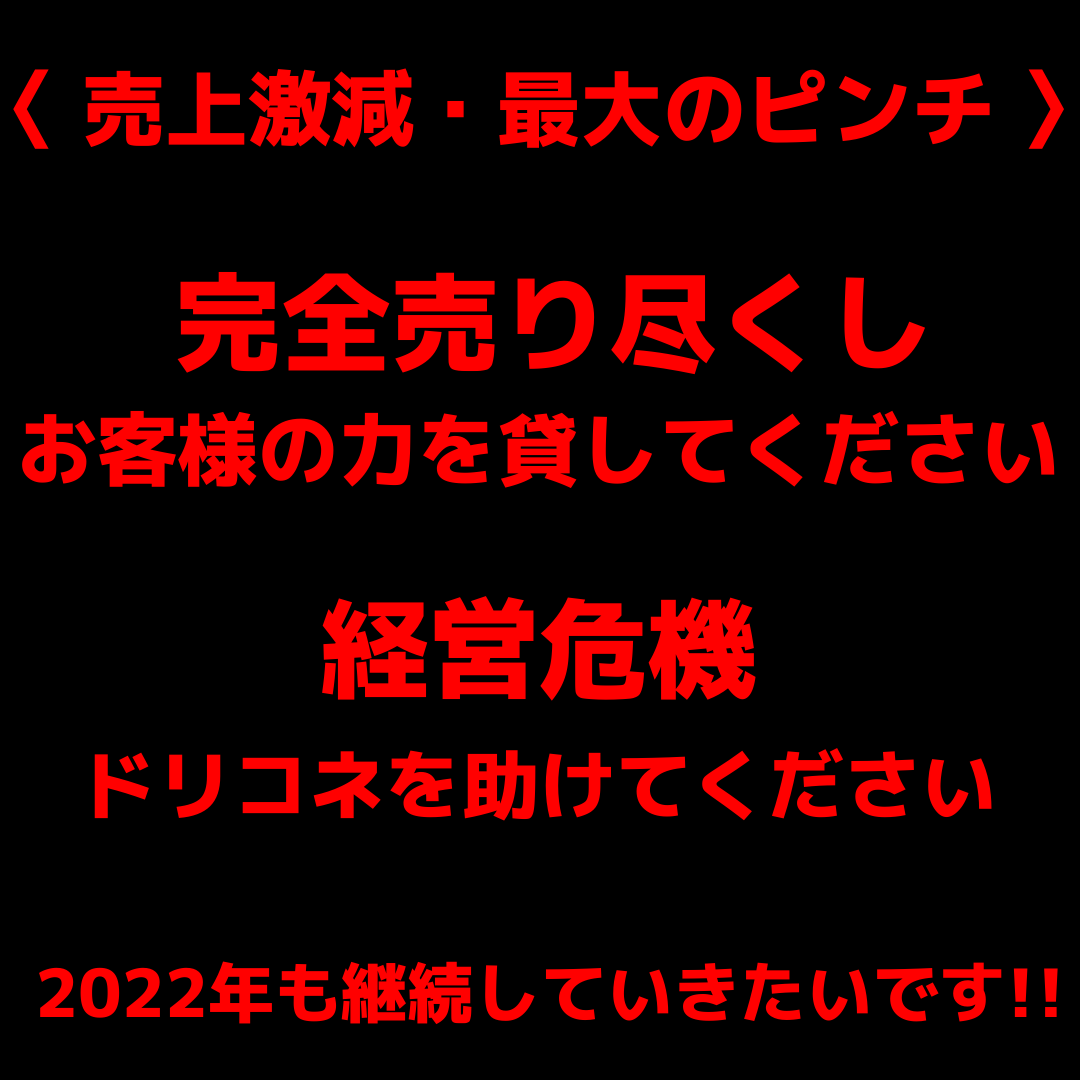 【経営危機】チャージバッグ被害により存続の危機へ、競合店が多い中でのお願いです「力を貸してください」