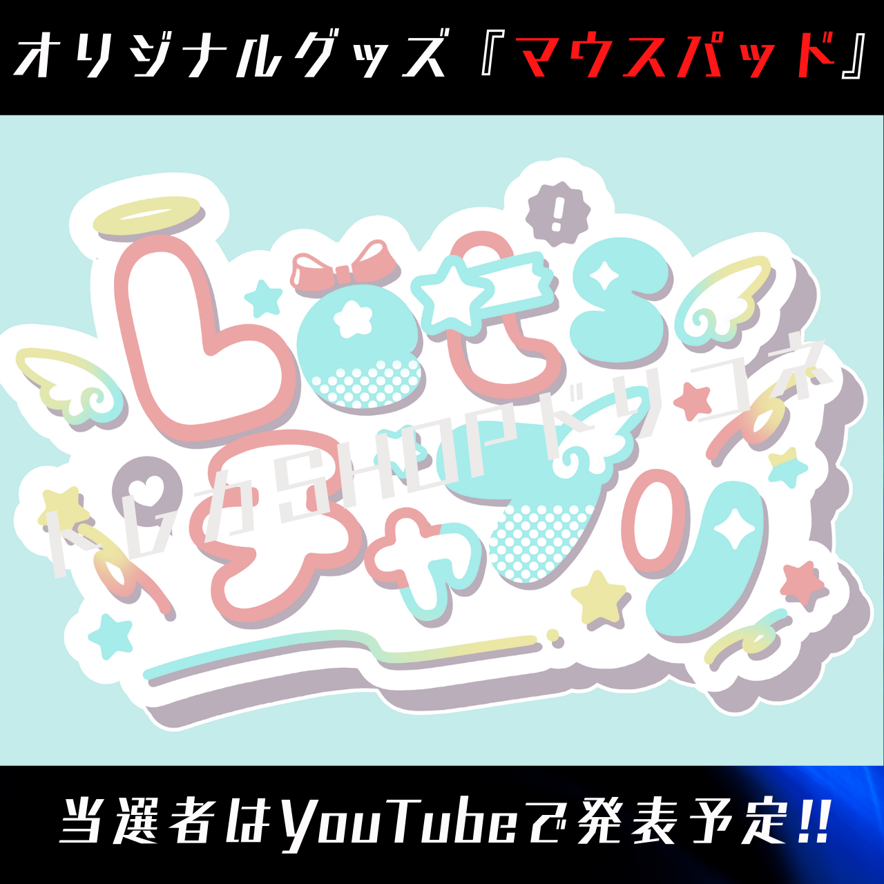 【Youtuber コラボ第二弾】オリジナルグッズ（マウスパッド）を「4名様へ」プレゼントします！