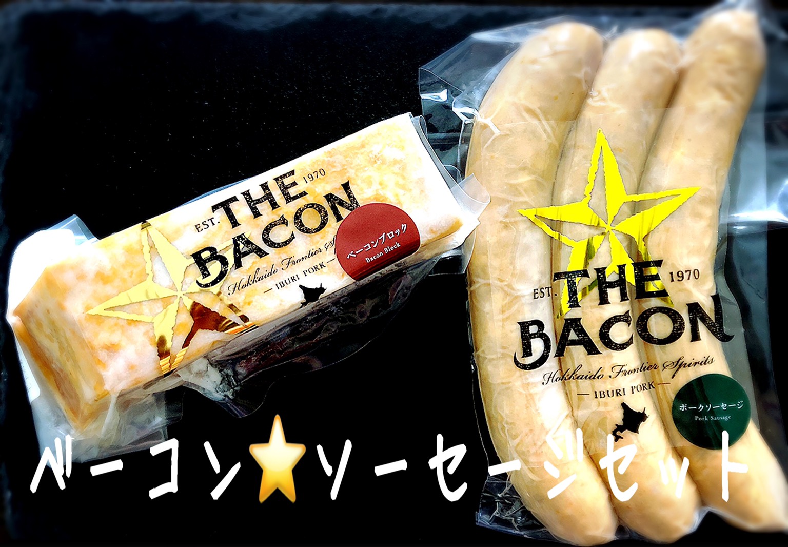 The bacon ★セット
