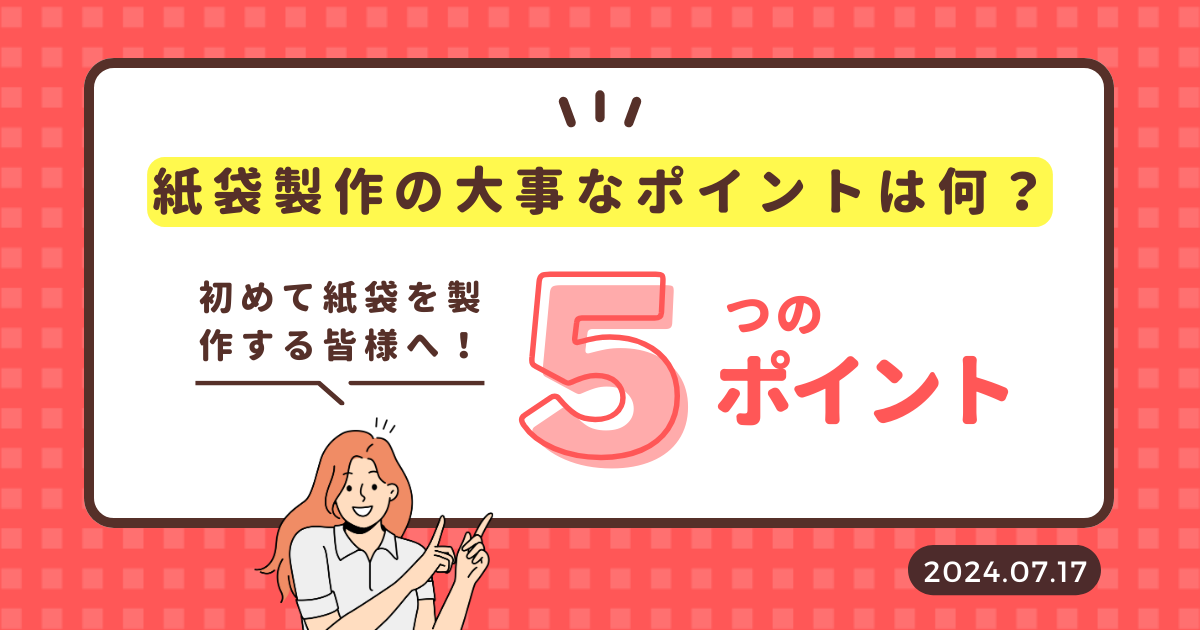 オリジナル紙袋の製作　ポイントをご紹介
