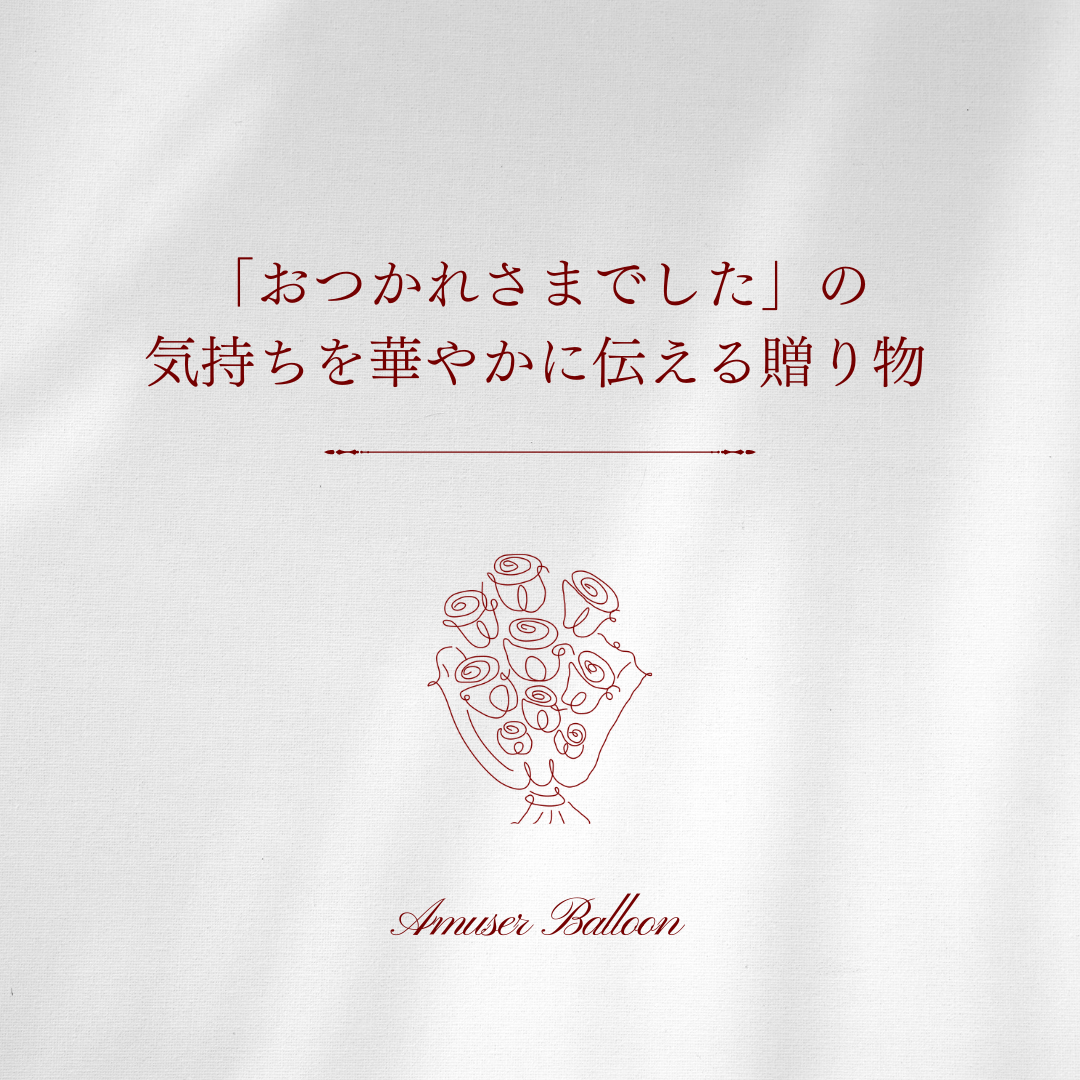 「おつかれさまでした」の気持ちを華やかに伝える贈り物🎀