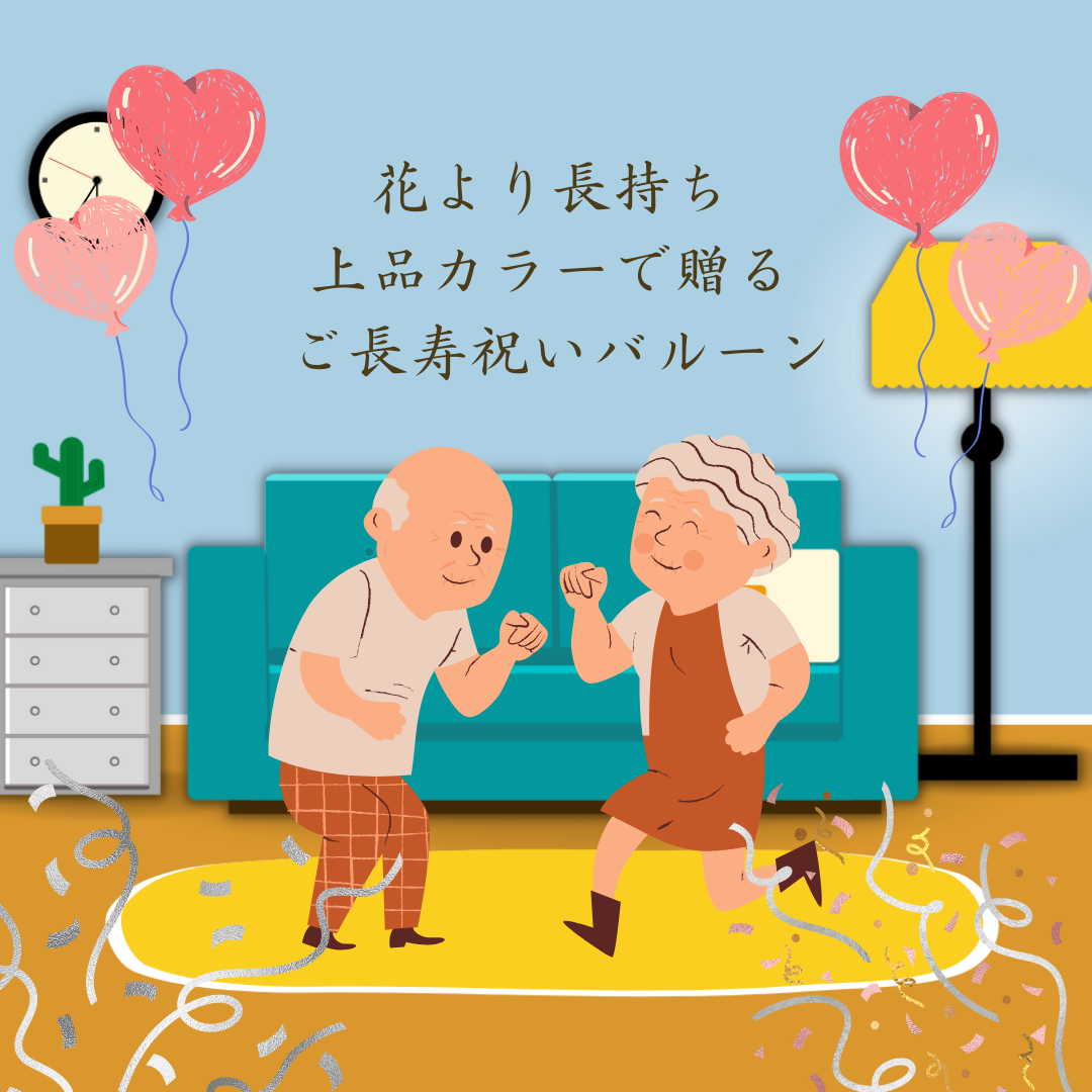 花より長持ち🎈上品カラーで贈るご長寿祝いバルーン
