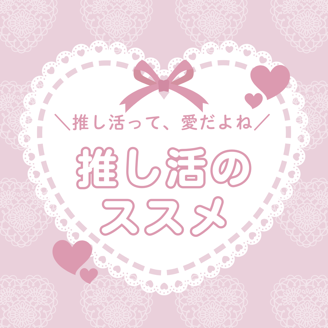 推し活って、愛だよね♡バルーンで伝える気持ちのカタチ💖