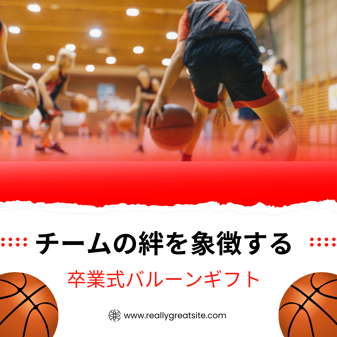 チームの絆を象徴する卒業式バルーンギフト🎊