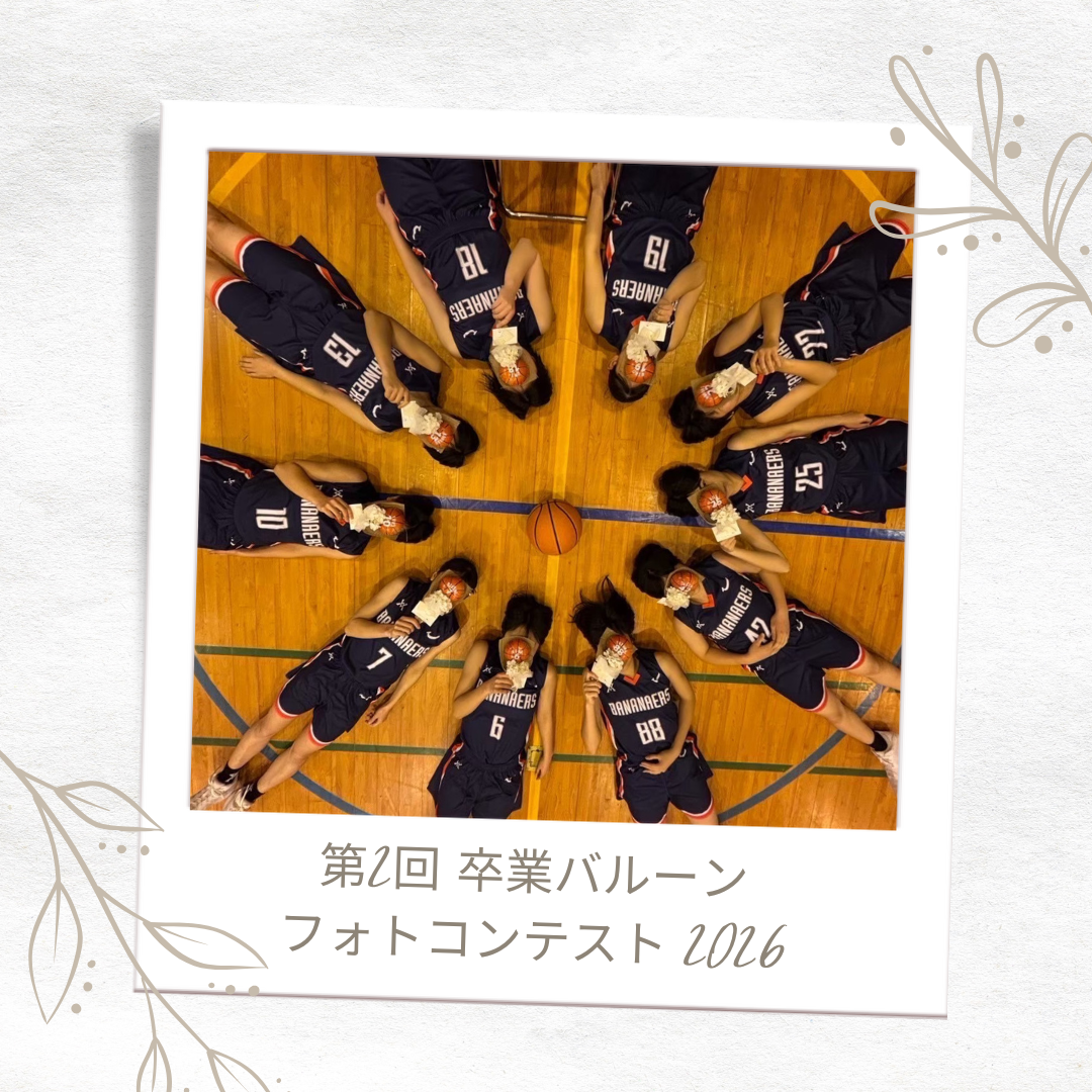 第2回 卒業バルーン・フォトコンテスト 2026