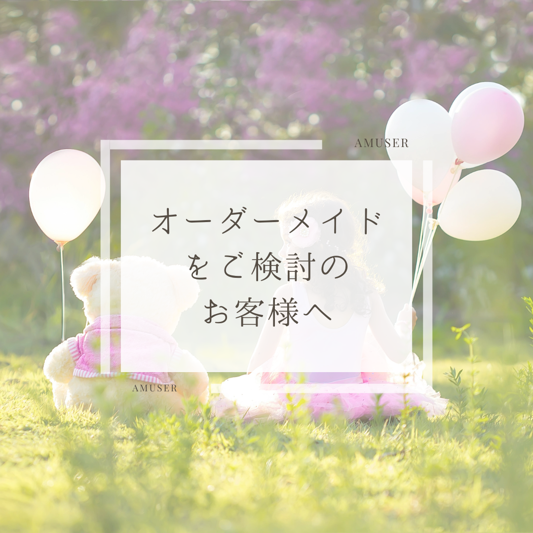 オーダーメイド商品についての大切なご案内とカスタマーハラスメント（カスハラ）への対応方針について
