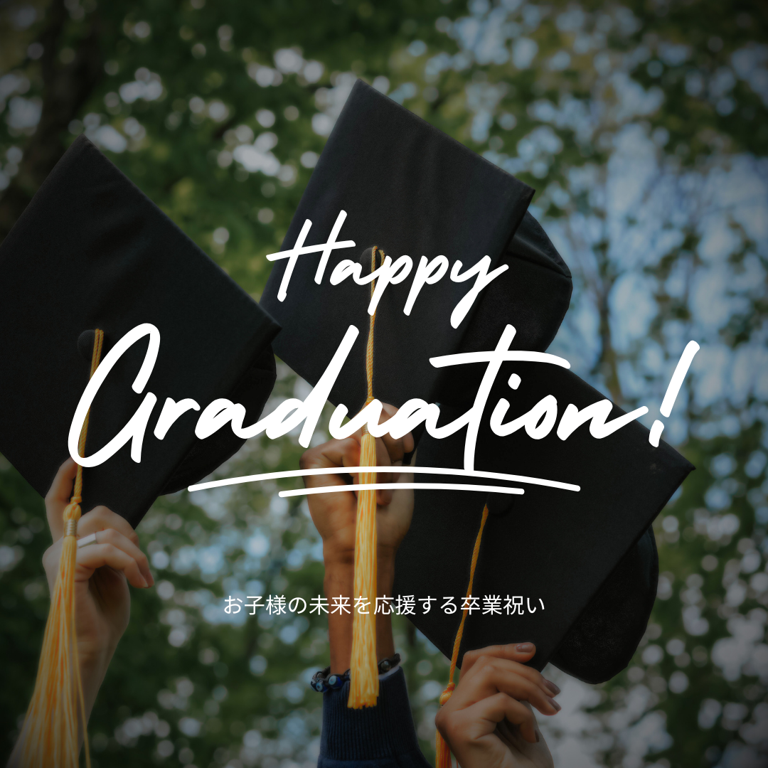 お子様の未来を応援する卒業祝い🎀